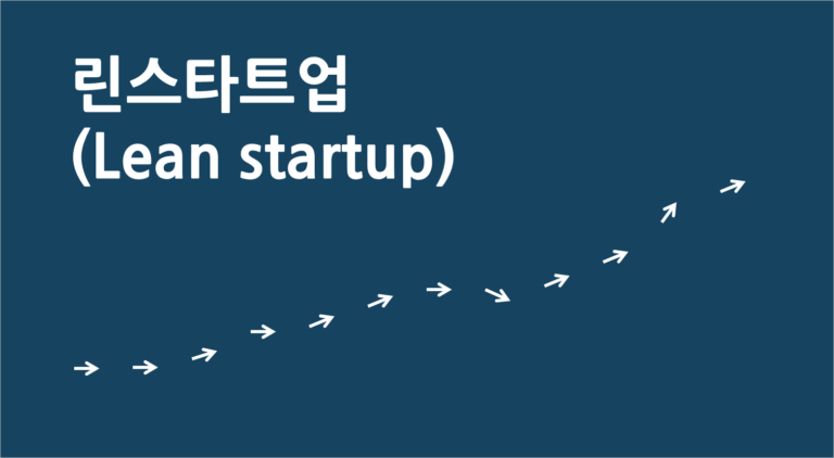 애자일 방법론 ② : 린스타트업(lean startup)